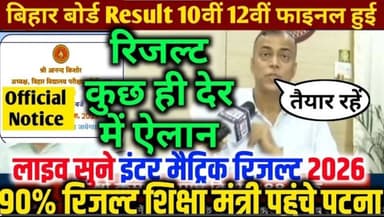 Bihar Board 12th Result 2026 Kab Aayega? | इंटर रिजल्ट LIVE | Final Date जारी | BSEB Inter Result 2026 Update
#BiharBoa...