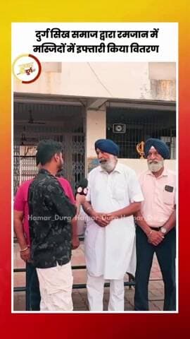 इफ्तार पार्टी..
सीख समाज द्वारा शहर में लंगर बना कर तकसीम किया गया
और भाइचारे को बढ़ावा दिया
धन्यवाद 🙏💐🇮🇳