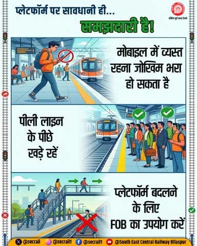 यात्रीगण कृपया ध्यान दें,
प्लेटफॉर्म पर सावधानी ही समझदारी है!
मोबाइल में व्यस्त रहना जोखिम भरा हो सकता है, हमेशा पीली लाइन के पीछे खड़े रहें एवं प्लेटफॉर्म बदलने के लिए FOB का उपयोग करें।
#RailSafety #IndianRailways
