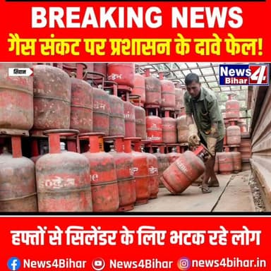#सीवान में गैस संकट पर प्रशासन के दावे फेल! हफ्तों से सिलेंडर के लिए भटक रहे लोग।।
#Bihar #news4bihar #BiharNews #ever...