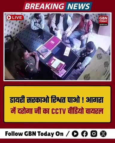 आगरा: 'डायरी सरकाओ, रिश्वत पाओ', दरोगा जी का CCTV वीडियो वायरल।
#AgraPolice #Suspended #Corruption #ViralVideo
