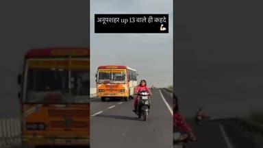 #बुलंदशहर #अनूपशहर रील के चक्कर में हाईवे पर स्टंट एक्टिवा सवार युवतियों ने बस के आगे किया खतरनाकखेल