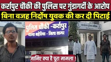 कर्रापुर चौकी की पुलिस पर गुंडागर्दी के गंभीर आरोप,बिना वजह निर्दोष युवक की कर दी पि-टाई !
#PoliceBrutality #JusticeFor...