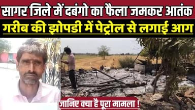 सागर जिले रीछई गांव में दबंगो का फैला जमकर आ-तंक, गरीब की झोपडी में पेट्रोल डालकर लगाई आग !
#VillageCrime #ArsonAttack ...