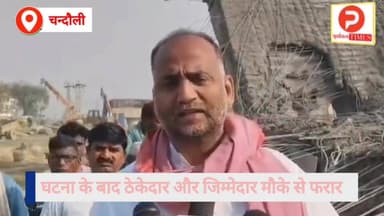 चंदौली में भ्रष्टाचार की नींव पर खड़ा हो रहा रेल ओवर ब्रिज का स्लैब भरभरा कर गिरा मजदूर घायल, इंजीनियर ठेकेदार फरार #Pur...