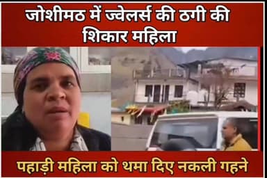#जोशीमठ में ज्वेलर्स की ठगी का शिकार महिला।
ज्वेलर्स ने पहाड़ी महिला को थमा दिए नकली गहने।शिकायत करने पर देता है धमकी!