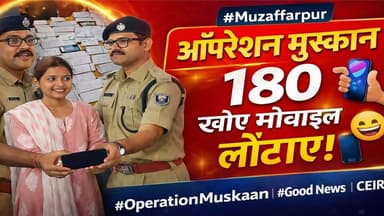 मुजफ्फरपुर पुलिस का “ऑपरेशन मुस्कान” हिट! 180 खोए मोबाइल लौटाकर लौटाई लोगों की मुस्कान 😊📱
#MuzaffarpurPolice #Operation...