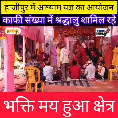 Hajipur: सहदुल्लपुर में 24 घंटे का अष्टयाम यज्ञ का आयोजन किया गया।
#youngindianews #अपराध #hajipurnews #वायरलवीडियोシ #व...