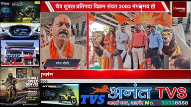 चैत्र शुक्ल प्रतिपदा विक्रम संवत 2083 मंगलमय हो !
नवसंवत्सर आयोजन समिति ने गांधी भवन पर तिलक लगाकर दी शुभकामनाएं
#ajmer...