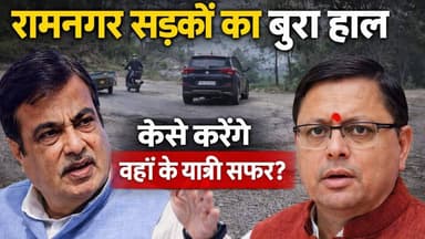 काशीपुर का 'रामनगर रोड' या मौत का जाल? CM धामी के आदेशों को अफसरों ने गटर में झोंका! 😡
#KashipurNews #RamnagarRoad #Ut...