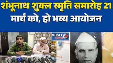 रीवा में पंडित शंभूनाथ शुक्ल स्मृति समारोह 21 मार्च को, होगा भव्य आयोजन#RewaNews
#Vindhya
#PanditShambhunathShukla
#Even...