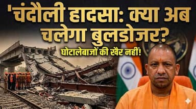 चंदौली में भ्रष्टाचार का "महा-धमाका"! 90 करोड़ का ओवरब्रिज बना मलवा। खबरों के खिलाड़ी
#Chandauli #BridgeCollapse #Yo...