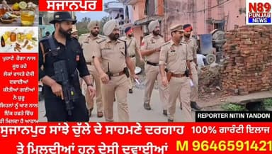 ਸੁਜਾਨਪੁਰ ਦੇ ਪ੍ਰੇਮ ਨਗਰ ‘ਚ ਪੁਲਿਸ ਦਾ ਵੱਡਾ CASO ਓਪਰੇਸ਼ਨ, ਘਰ-ਘਰ ਤਲਾਸ਼ੀ ਤੇ ਨਾਕਾਬੰਦੀ ਨਾਲ ਚੈਕਿੰਗ ਤੀਜ਼