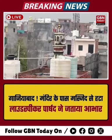 गाजियाबाद: मंदिर के पास मस्जिद से हटा लाउडस्पीकर, पार्षद ने जताया आभार।
#GhaziabadNews #LoudspeakerDispute #UPPolice