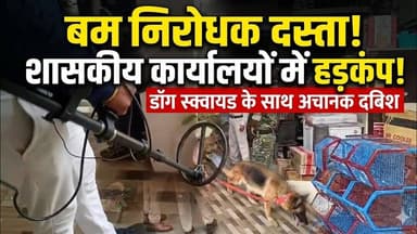 अचानक पहुँचा बम निरोधक दस्ता | Bomb Disposal Squad Arrives Unexpectedly #security #bdds #dogsquad