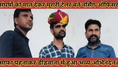 #संघर्षों_को_मात_देकर_मुरारी_टेलर_बने_नर्सिंग_ऑफिसर_माला #साफा_पहनाकर_डीडवाना_में_हुआ_भव्य_अभिनंदन
#sangharoshe #ko #ma...