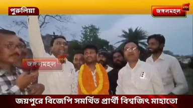 জয়পুরে বিজেপি সমর্থিত প্রার্থী বিশ্বজিৎ মাহাতো