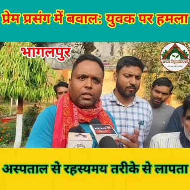 प्रेम प्रसंग में बवाल: युवक पर हमला, अस्पताल से रहस्यमय तरीके से लापता
#ABJ #bhagalpur #Crime #प्रेम #love