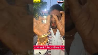 मऊ कोतवाली में दिया गया शिकायती पत्र #जानकारी