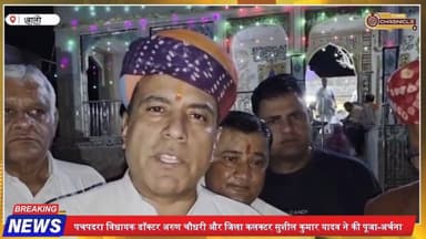 राजस्थान दिवस पर बालोतरा में भव्य महाआरती 🔥 सांभरा आशापुरा माताजी मंदिर में उमड़ा जनसैलाब
#RajasthanDay
#BalotraNews
#A...