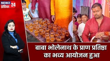 बाबा भोलेनाथ के प्राण प्रतिष्ठा का भव्य आयोजन हुआ #pranpratishtha | Baba Bholenath | Sanatan Dharma