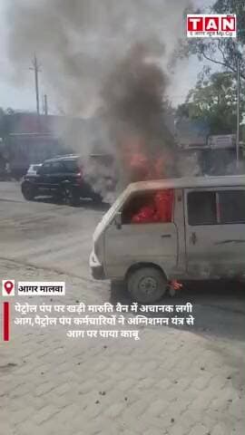 पेट्रोल पंप पर पेट्रोल भरवाने गई मारुति वैन में लगी अचानक आग, पेट्रोल पंप के कर्मचारियों की सहायता से टला बड़ा हादसा