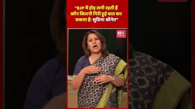 BJP में होड़ लगी रहती है, कौन कितनी गिरी हुई बात कर सकता है: सुप्रिया श्रीनेत #supriyasrinate #bjp