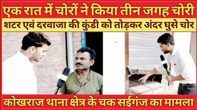 #कौशाम्बी कोखराज थाना अंतर्गत चक सईगंज में आज रात को 2 घरों में चोरी करके चोर हुए फरार #भरवारी