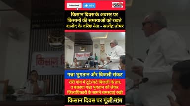 किसान दिवस पर किसानों की समस्याओं को रखते राष्ट्रीय लोकदल के वरिष्ठ नेता - सतेन्द्र तोमर#किसान_दिवस