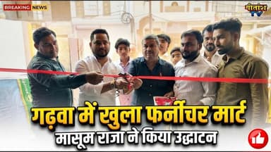 नए फर्नीचर मार्ट का भव्य उद्घाटन किया गया #garhwa #gitanshtv