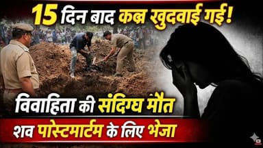 #सिकंदराबाद में विवाहिता की संदिग्ध मौत के 15 दिन बाद कब्र खुदवाई गई शव पोस्टमार्टम के लिए भेजा गया