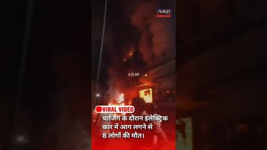 चार्जिंग के दौरान इलेक्ट्रिक कार में आग लगने से 8 लोगों की मौत। #viral #viralvideo #viralupdate