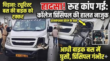 #चिड़ावा में ट्यूरिस्ट बस की टक्कर से बाइक का आधा हिस्सा बस में घुसा, कॉलेज #प्रिंसिपल की हालत गंभीर