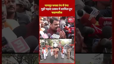 नागपुर भगवा रंग में रंगा गुड़ी पड़वा उत्सव में शामिल हुए फडणवीस #devendrafadnavis #shorts #nagpuri