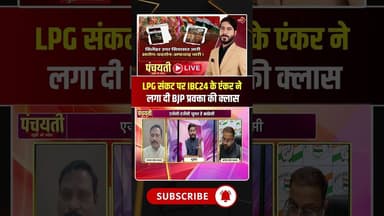 LPG संकट पर IBC24 के एंकर ने लगा दी BJP प्रवक्ता की क्लास। #lpgcrisis #cgpolitics #viraldebates