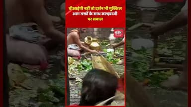 वीआईपी नहीं तो दर्शन भी मुश्किल आम भक्तों के साथ जल्दबाजी पर सवाल #vip #mandir #shorts #viral