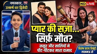 लखनऊ मर्डर केस:4साल बाद भी नहीं ठंडी हुई नफरत की आग,ससुर ने उजाड़ा बेटी का सुहाग! #SumanDubey