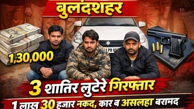 #बुलंदशहर #सिकंदराबाद 3 शातिर लुटेरे गिरफ्तार,1 लाख 30 हजार नकद, कार व अवैध असलहा बरामद।