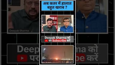 अब कतर में हालात बहुत खराब #iranaatack #iran #uae #israel #america #war #trending