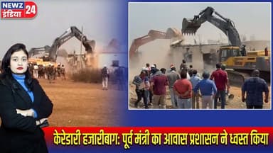 केरेडारी हजारीबाग: पूर्व मंत्री का आवास प्रशासन ने ध्वस्त किया | #Coal_Mine | Hazaribagh | Keredari