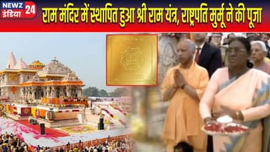 राम मंदिर में स्थापित हुआ श्री राम यंत्र, राष्ट्रपति मुर्मू ने की पूजा | #Ram_Mandir | Ayodhya News