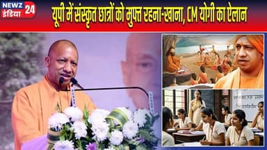 यूपी में संस्कृत छात्रों को मुफ्त रहना-खाना, CM योगी का ऐलान | #Yogi_Adityanath | UttarPradesh