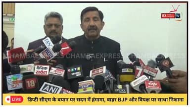 शिमला :डिप्टी सीएम के बयान पर सदन में हंगामा, बाहर BJP और विपक्ष पर साधा निशाना #Shimla #HimachalPolitics #DeputyCM #BJP...