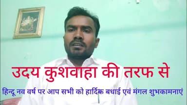 सिसई: #उदय_कुशवाहा की तरफ से आप सभी को #हिंदू_नव_वर्ष विक्रम संवत 2083 की ढेर सारी #शुभकामनाएं