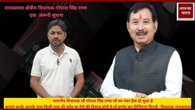 जरूरी सूचना नानकमत्ता क्षेत्रीय विधायक गोपाल सिंह राणा द्वारा जारी #viralvideochallenge