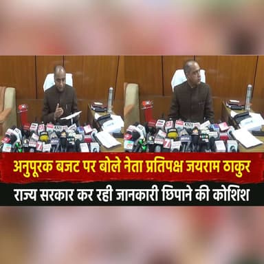 अनुपूरक बजट पर बोले नेता प्रतिपक्ष जयराम ठाकुर
"राज्य सरकार कर रही जानकारी छिपाने की कोशिश"
#HimachalPradesh #JairamThak...