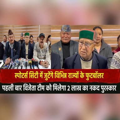 स्पोटर्स सिटी में जुटेंगे विभिन्न राज्यों के फुटबॉलर
पहली बार विजेता टीम को मिलेगा 2 लाख का नकद पुरस्कार
#SportsCity #Fo...