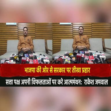 भाजपा की ओर से सरकार पर ती.खा प्रहार
सत्ता पक्ष अपनी विफलताओं पर करे आत्ममंथन: राकेश जमवाल
#HimachalPradesh #BJP #Rake...