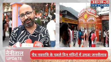 #नैनीताल : #चैत्र_नवरात्रि के पहले दिन मंदिरों में उमड़ा जनसैलाब, #माता के जयकारे से गूंजी सरोवरनगरी! मां नयना देवी मंदिर...