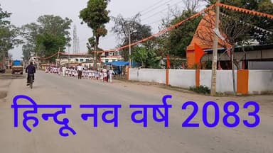 सिसई: #हिन्दू_नव_वर्ष विक्रम संवत 2083 के मौके पर निकाली गई #प्रभात_फेरी